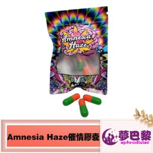 amnesia haze催情膠囊