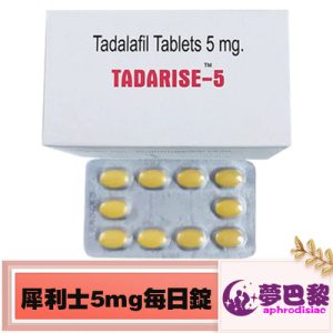 犀利士5mg每日錠