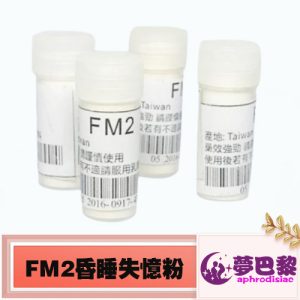 FM2迷昏粉
