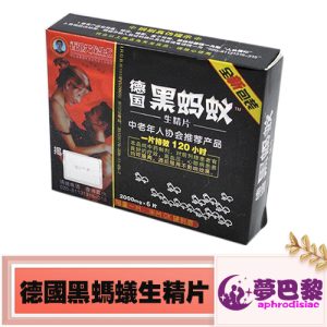 德國黑螞蟻生精片