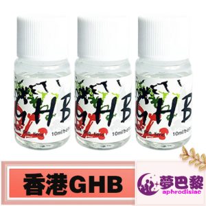香港GHB