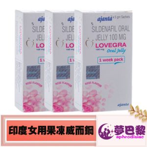 印度Lovegra果凍威而鋼