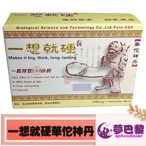 一想就硬華佗神丹