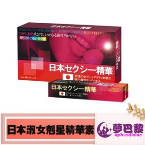 日本淑女剋星精華素