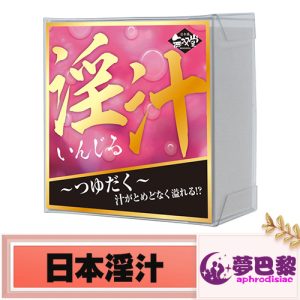 日本淫汁