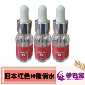 日本紅色H春藥水