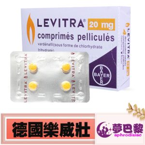 樂威壯LEVITRA 20mg
