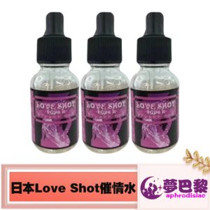 LOVE SHOT春藥水