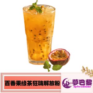 百香果綠茶狂嗨解放粉