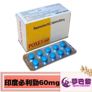 必利勁poxet-60mg