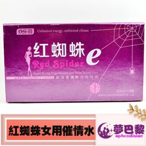 紅蜘蛛催情水