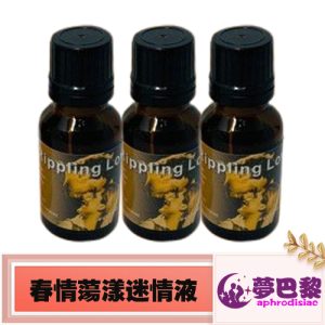 春情蕩漾迷情液