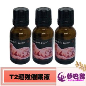 T2超強催眠液