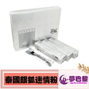 泰國銀狐迷情粉