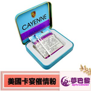 美國卡宴春藥粉