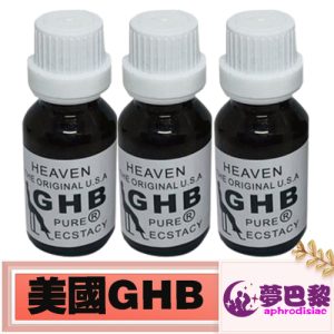 美國GHB