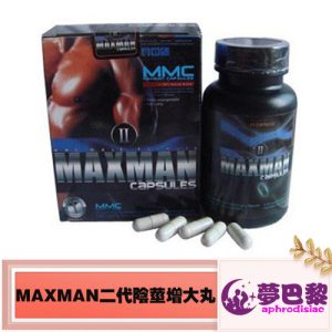 美國MAXMAN二代陰莖增大丸