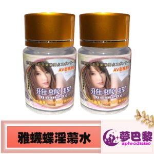 雅蠛蝶催情液